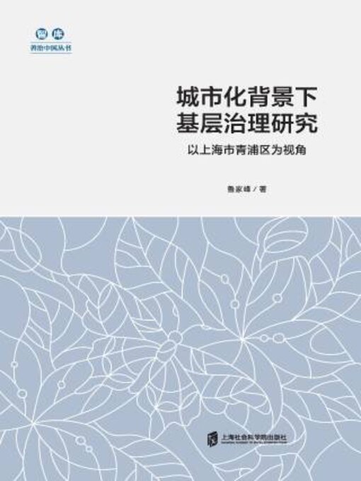 Title details for 城市化背景下基层治理研究 by 鲁家峰著 - Available